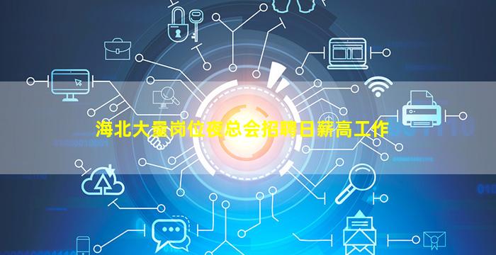 海北大量岗位夜总会招聘日薪高工作